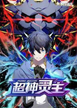 动态漫画·光子英雄传：超神灵主