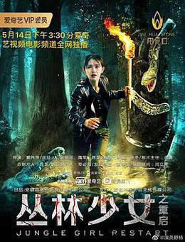 丛林少女之重启