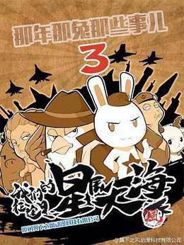 那年那兔那些事第三季