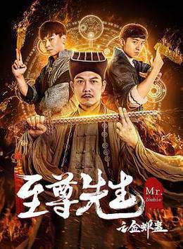 至尊先生之金蝉蛊