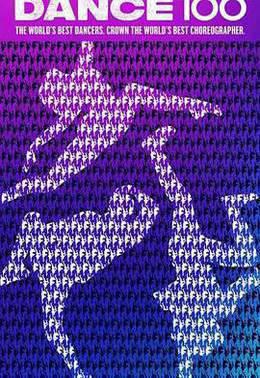 街舞100