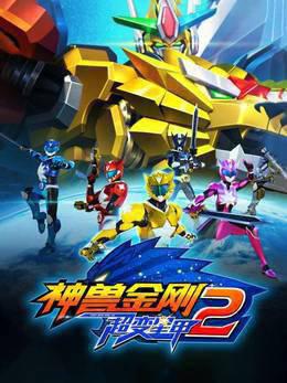 神兽金刚之超变星甲第二季