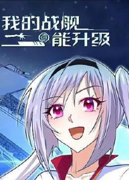我的战舰能升级动态漫画