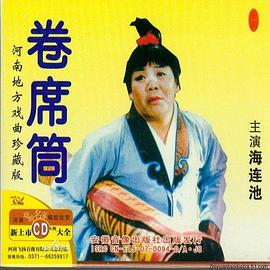 卷席筒第二集