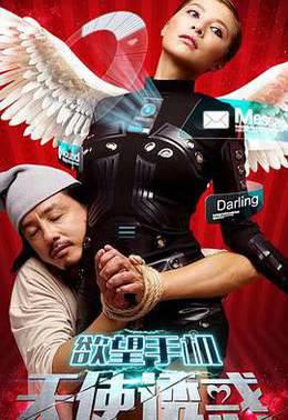 欲望手机：天使诱惑