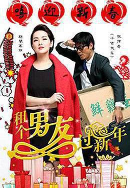 租个男友过新年