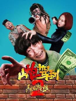 山炮驾到2之灵魂转移