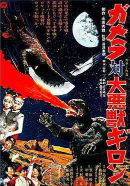 加美拉对大恶兽吉隆