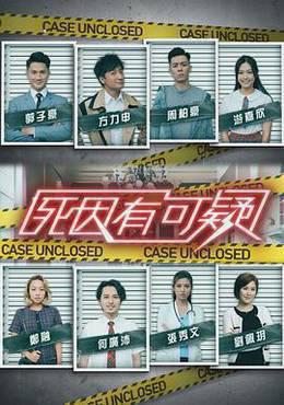 死因有可疑粤语