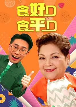 食好D食平D粤语2019