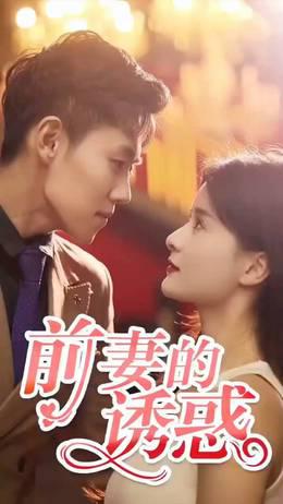 前妻的诱惑