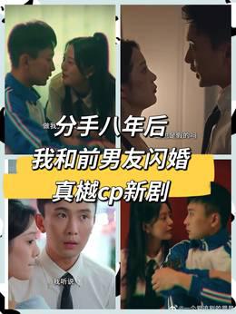 分手八年后，我和前男友闪婚了
