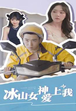 冰山女神爱上我