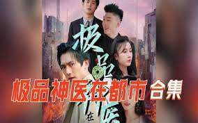 极品神医在都市（完整版）
