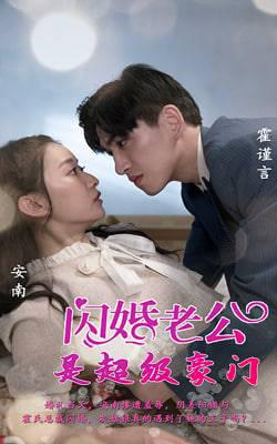 闪婚老公是超级豪