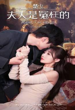 楚少夫人是冤枉的