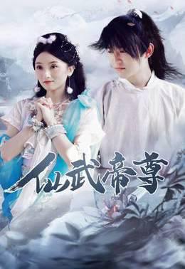 仙武帝尊（2023）