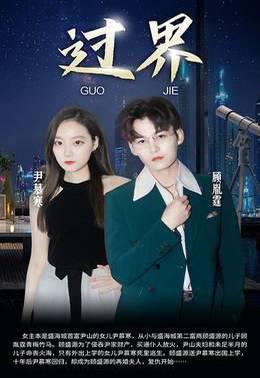 过界2023