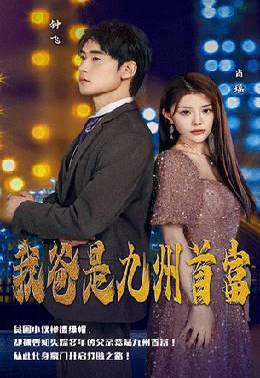 我爸是九州首富