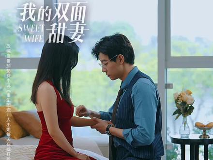 我的双面甜妻