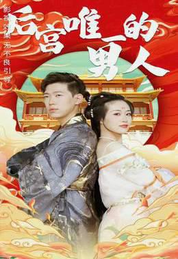 后宫里唯一的男人