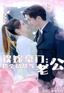 误嫁豪门神秘老公变上司