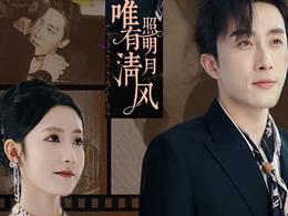 唯有清风照明月