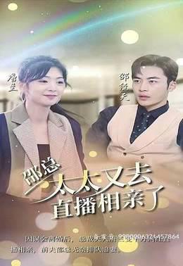 邵总，太太又去直播相亲了