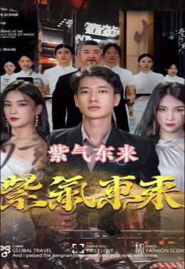 紫气东来