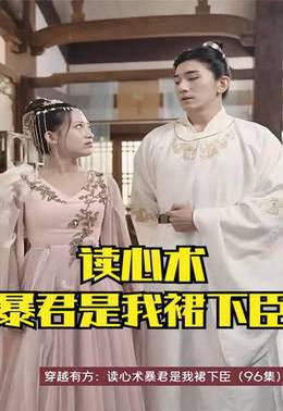 穿越有方：读心术暴君是我裙下臣