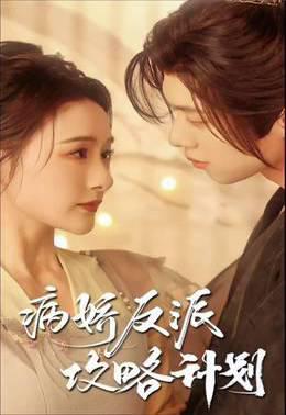 病娇反派攻略计划