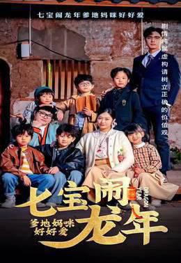 七宝闹龙年，爹地妈咪好好爱