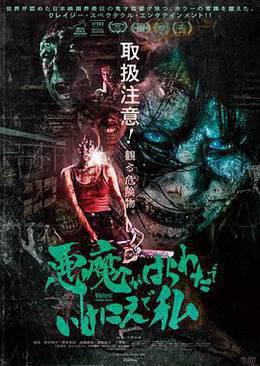 恶魔在肚里、在地狱、在我身上