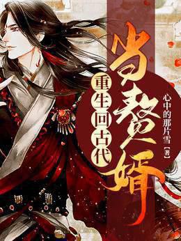 重生古代当赘婿