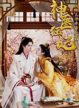 神医狂妃战神王爷乖乖受宠