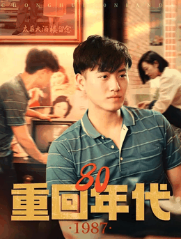 重回80年代