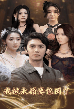 我被未婚妻包围了