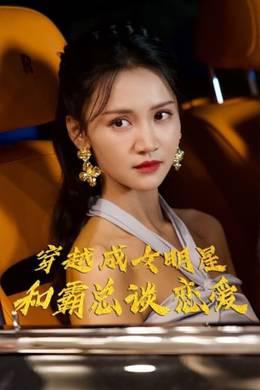 穿越成女明星和霸总谈恋