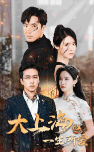 大上海之一生所爱