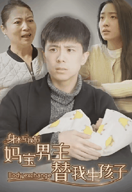 身体互换后妈宝男主替我生孩子