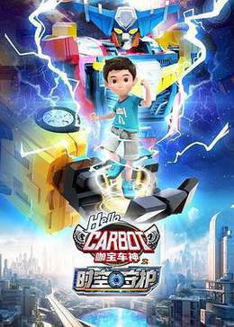 咖宝车神之时空守护