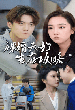 裸婚夫妇生存攻略