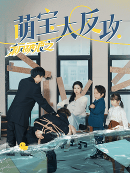 乘风破浪之萌宝大反攻