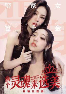 换个灵魂来选美