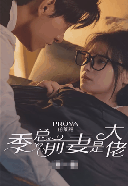 季总前妻是大佬