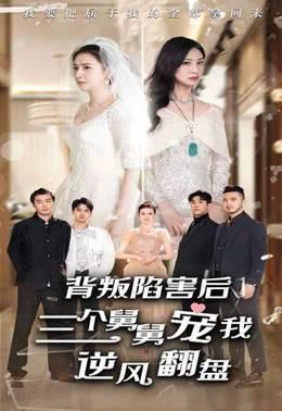 背叛陷害后，三个舅舅宠我逆风翻盘