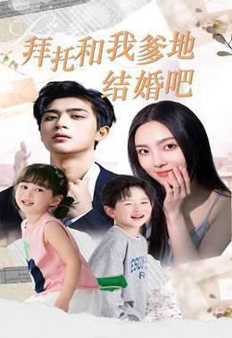 拜托和我爹地结婚吧