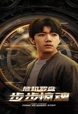 危机轮盘：步步惊魂