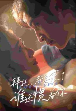 拜托，都要死了，谁还惯着你