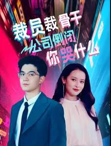 裁员裁骨干！公司倒闭你哭什么